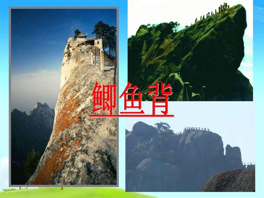 爬天都峰最终课件.ppt_第3页