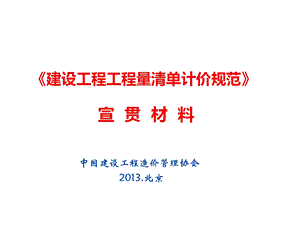 清单计价规范宣贯重庆市建设工程造价管理协会.ppt