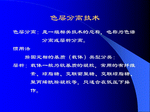 第七章色谱分离技术凝胶筛分1.ppt