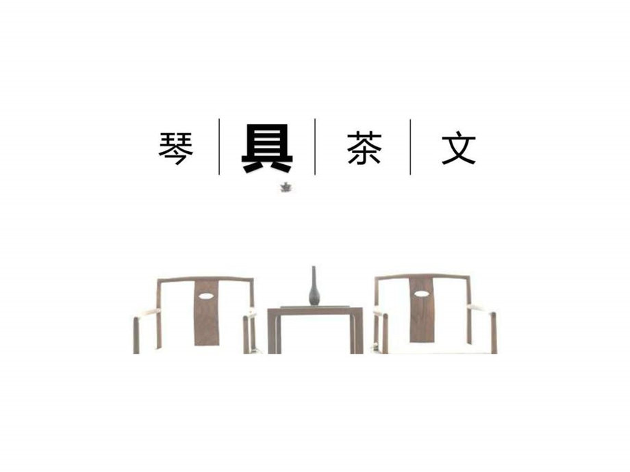 新中式家具中那些元素.ppt.ppt_第1页