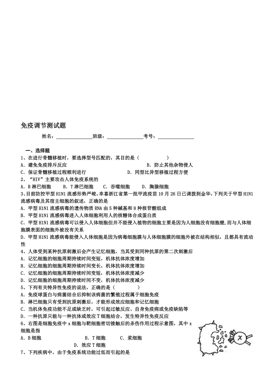 免疫调节同步练习题.doc_第1页