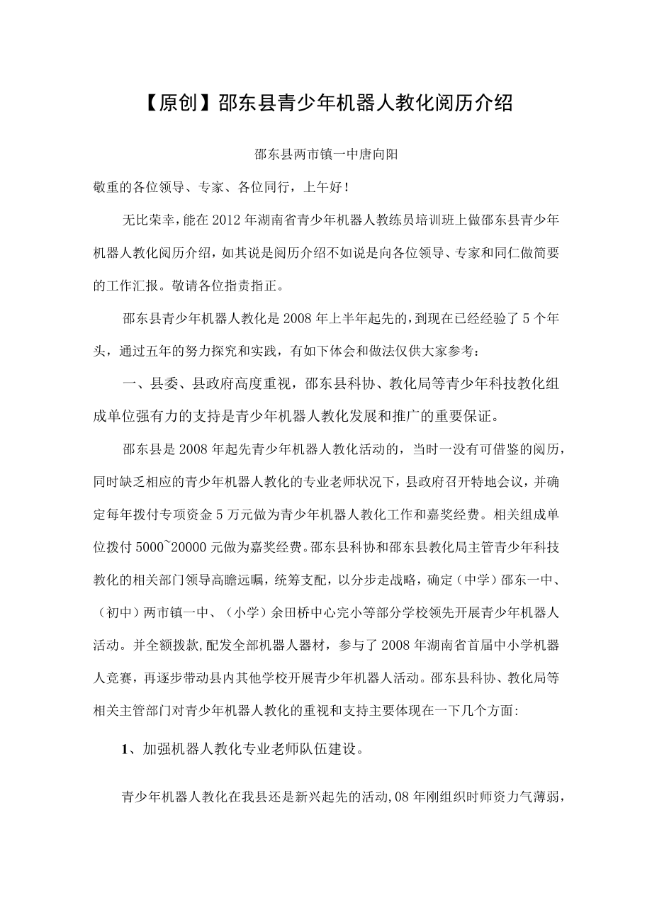 青少年机器人教育活动经验交流.docx_第1页