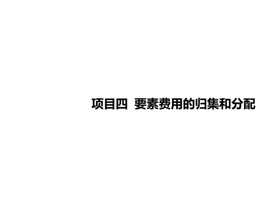 成本会计与实训项目四要素费用的归集和分配图文.ppt.ppt_第1页