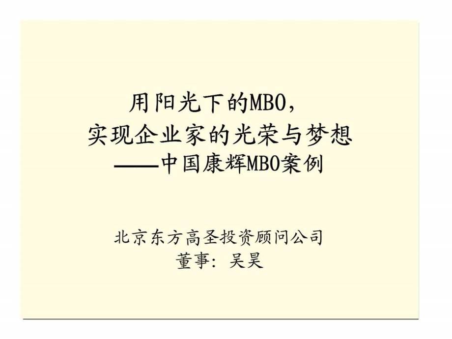 用阳光下的mbo实现企业家的光荣与梦想中国康辉mbo案例.ppt_第1页
