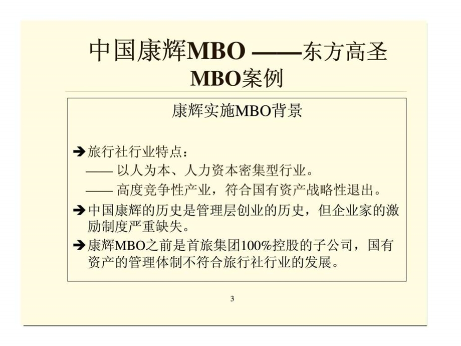 用阳光下的mbo实现企业家的光荣与梦想中国康辉mbo案例.ppt_第3页