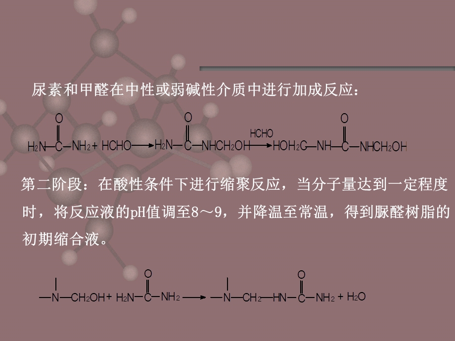 氨基树脂胶黏剂李龙龙.ppt_第3页