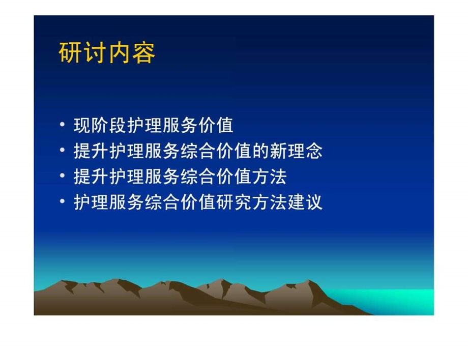 提升护理服务综合价值新理念.ppt_第2页