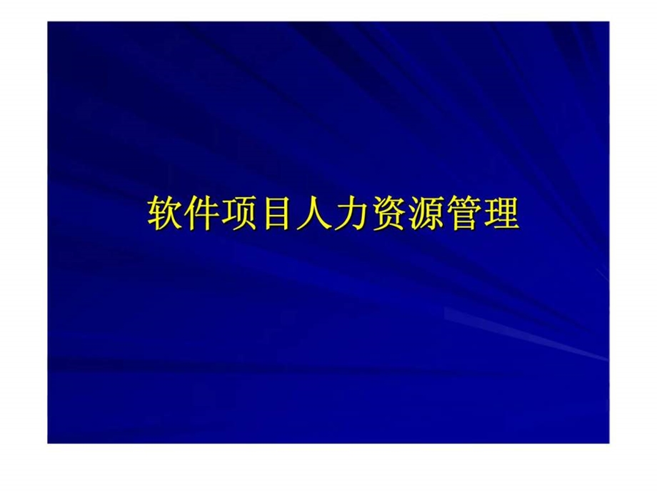 软件项目人力资源管理.ppt_第1页