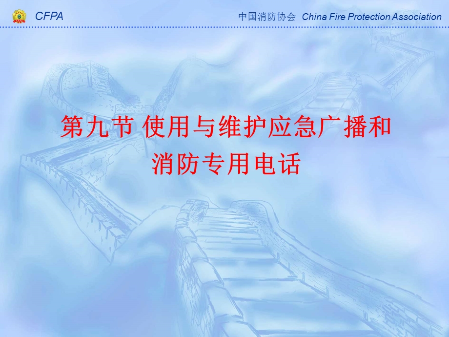 建筑防火课中级课件第九节使用与维护应急广播和消防专用电话.ppt_第1页