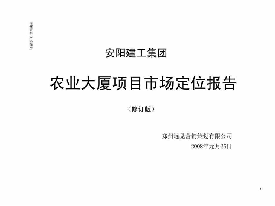 安阳建工集团农业大厦项目市场定位报告.ppt_第1页