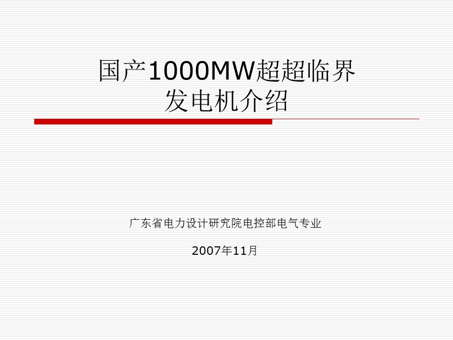 1000MW超超临界机组发电机设计介绍.ppt_第1页