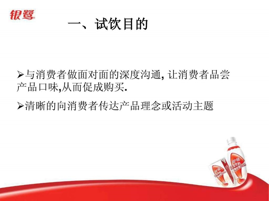 银鹭花生牛奶促销活动方案内部执行细案42P.ppt_第3页
