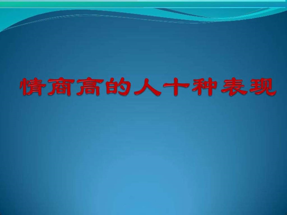 情商高的人十种表.ppt.ppt_第1页