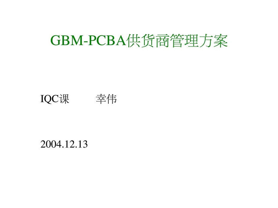 gbmpcba供货商管理方案.ppt_第1页