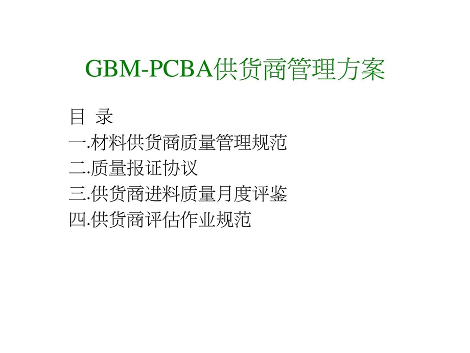 gbmpcba供货商管理方案.ppt_第2页