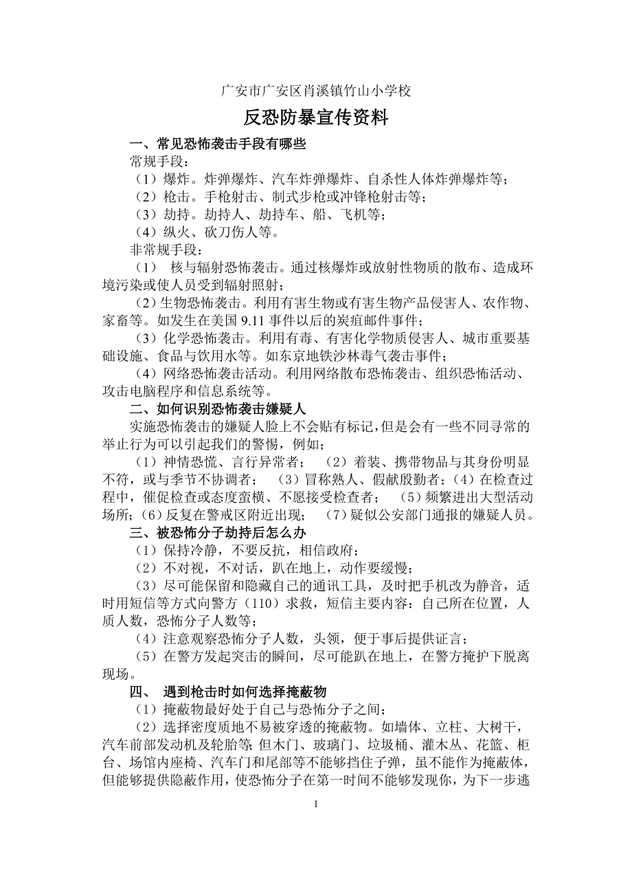 反恐防暴宣传资料.doc_第1页