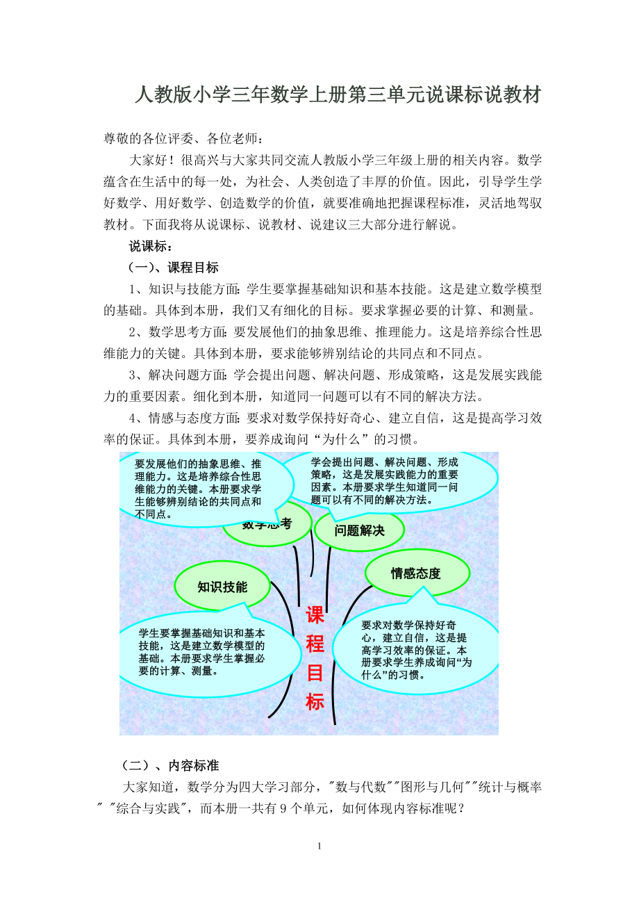 大荔县实验小学马文辉“说课标说教材”文稿.doc_第1页