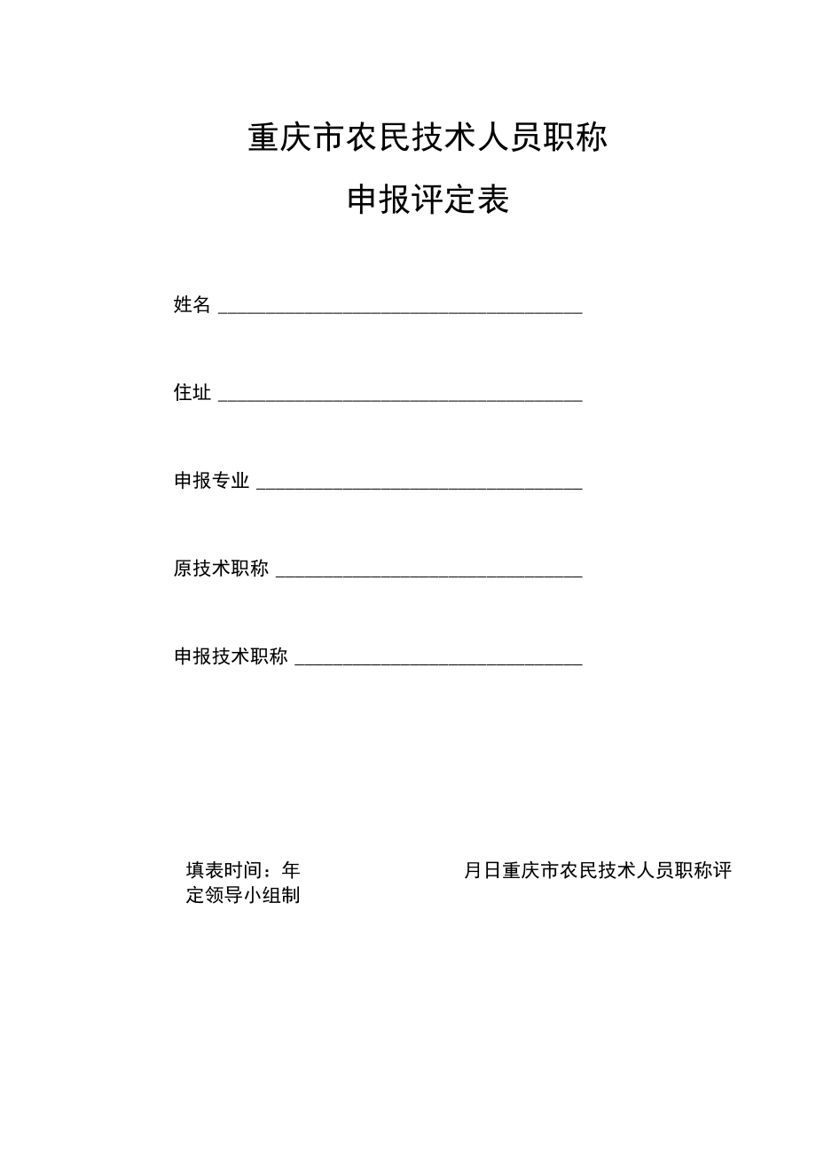 重庆市农民技术人员职称申报评定表.docx_第1页