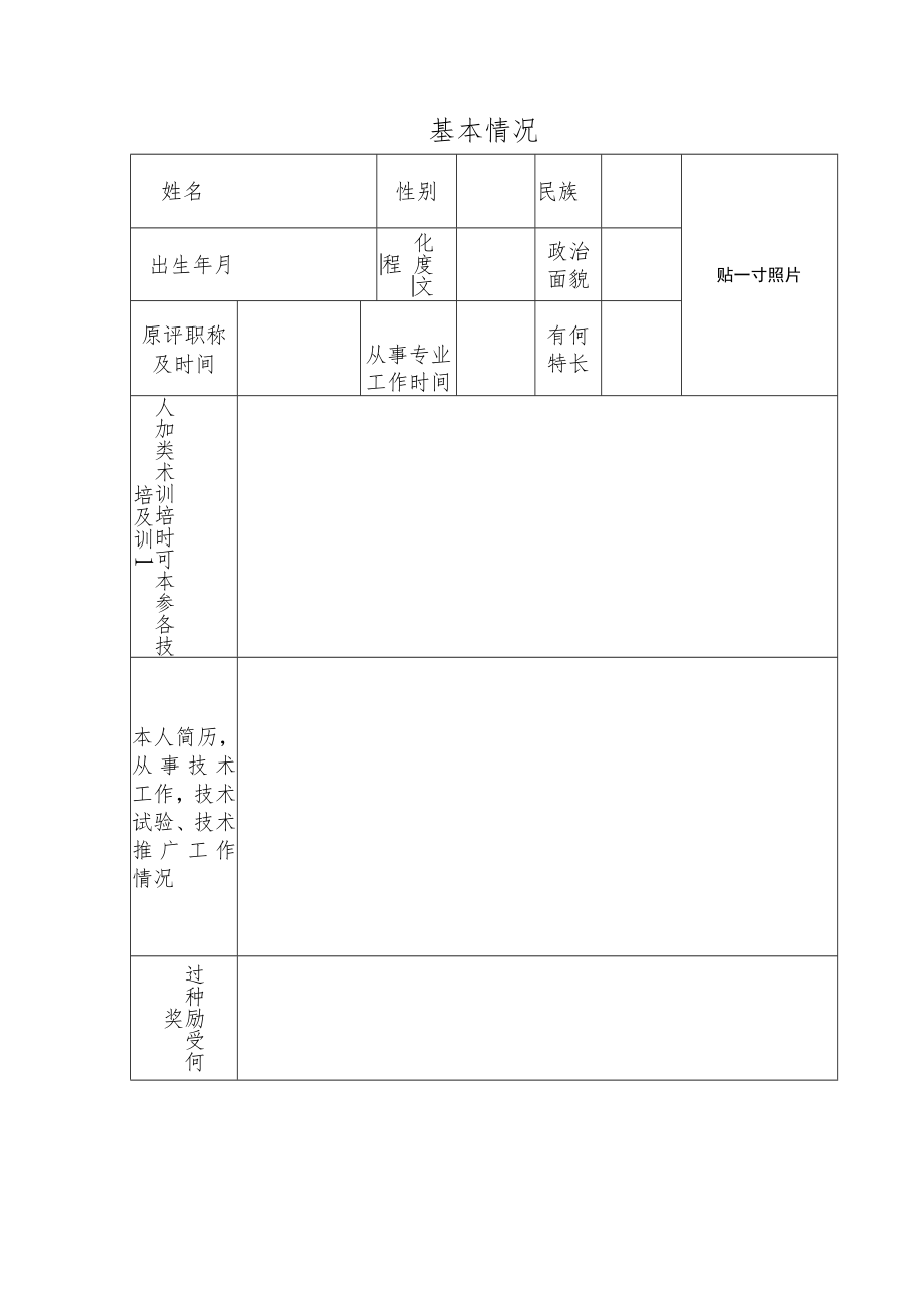 重庆市农民技术人员职称申报评定表.docx_第2页