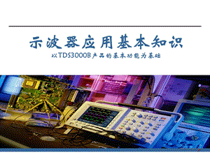 TDS3000B示波器使用基础知识.ppt