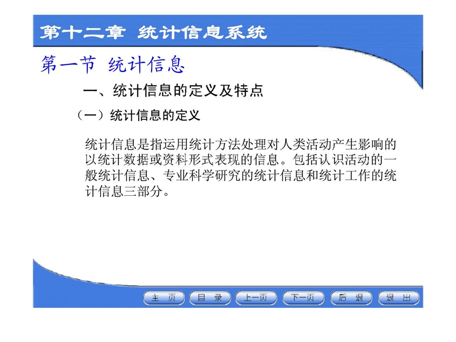第十二章统计信息系统.ppt_第2页