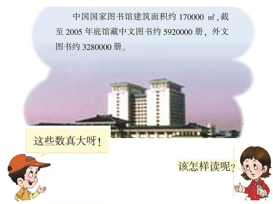 西师大版小学数学四上_多位数的读写1(读).ppt_第2页