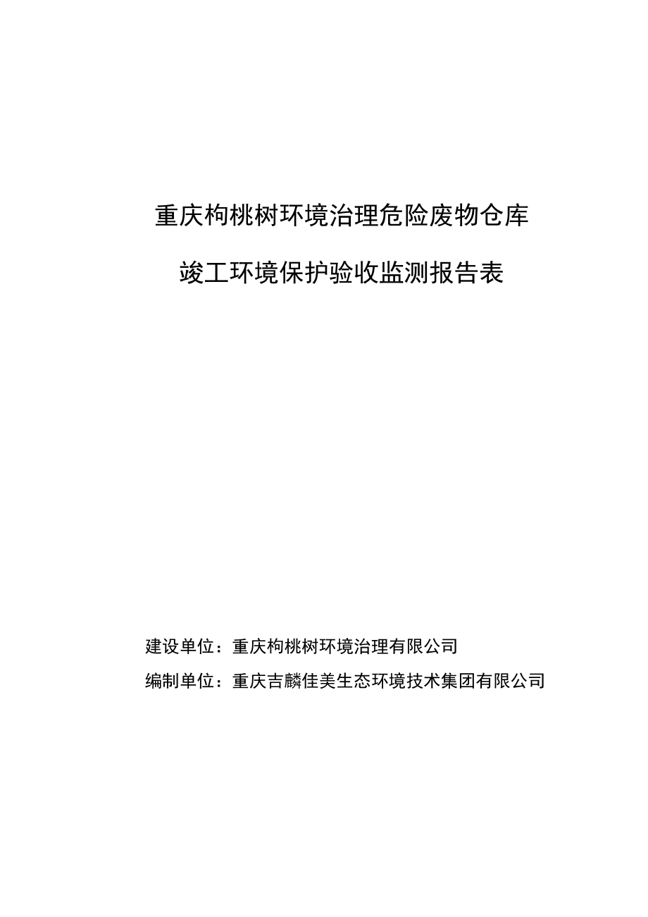 重庆枸桃树环境治理危险废物仓库竣工环境保护验收监测报告表.docx_第1页