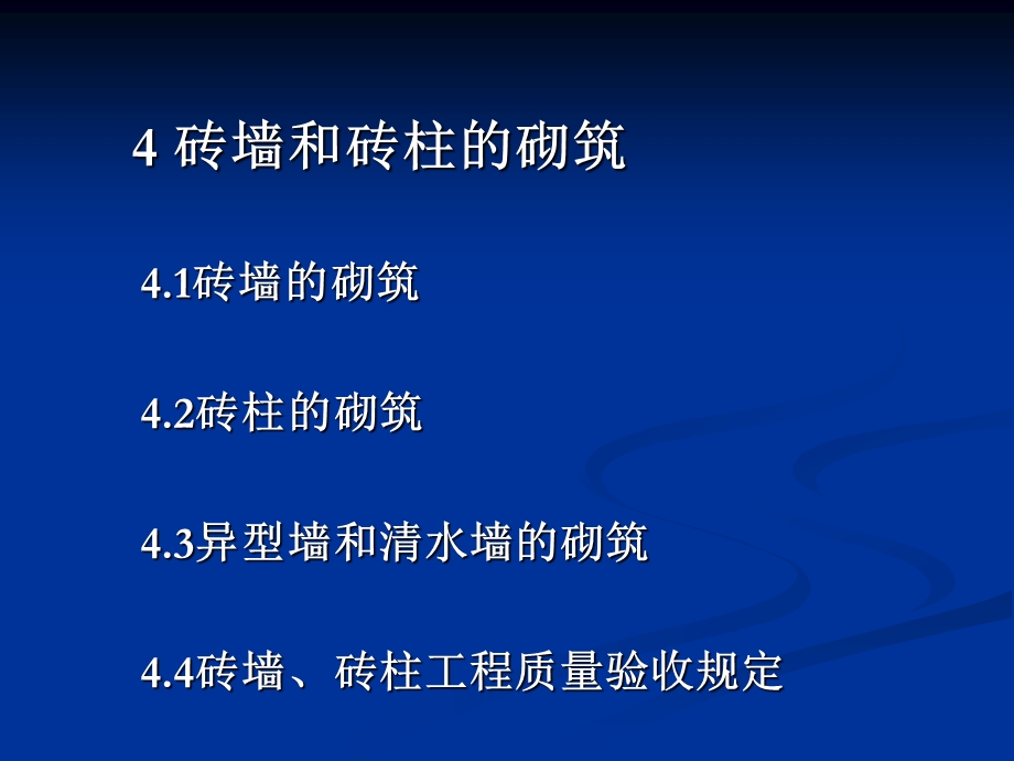 4砖墙和砖柱的砌筑.ppt_第1页