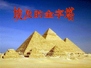 苏教版第十册语文《埃及的金字塔》课件.ppt