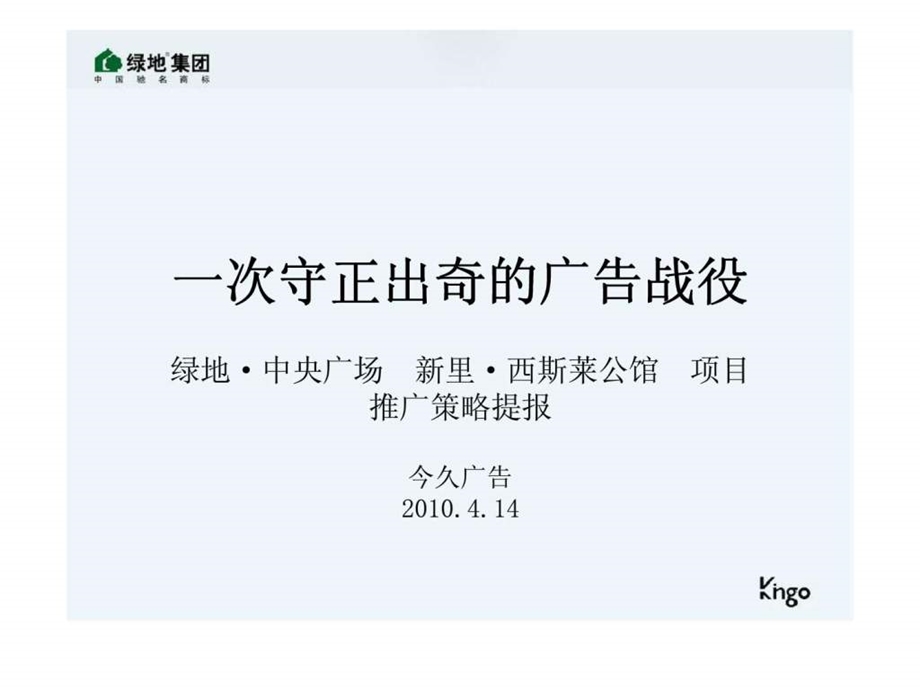 北京绿地项目推广策略提报.ppt_第1页