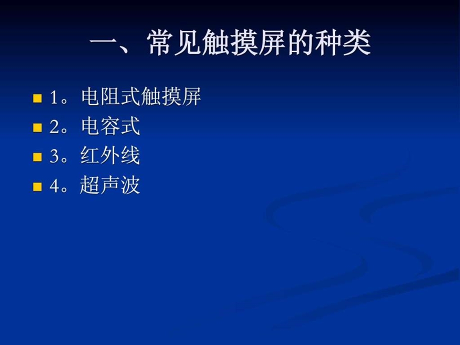 电容式触摸屏入门非常经典.ppt_第2页