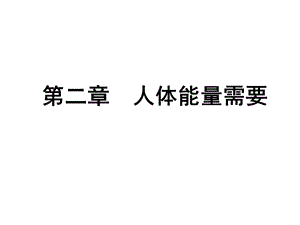 第二章人体能量需要.ppt