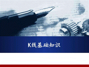 427k线图基础知识.ppt.ppt