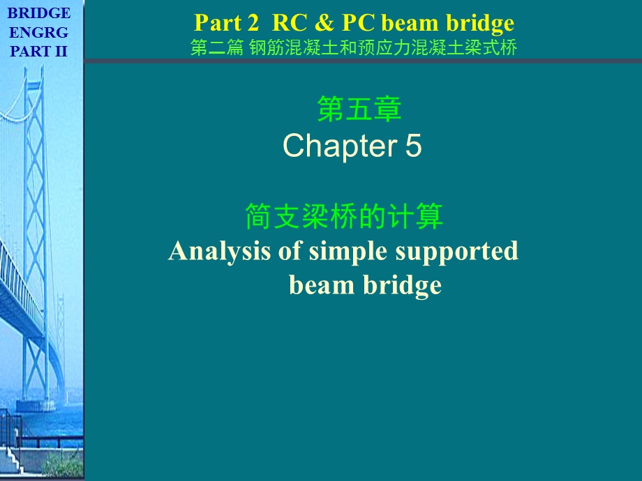 桥梁工程简支梁桥的计算课件荷载横向分布计算.ppt_第1页