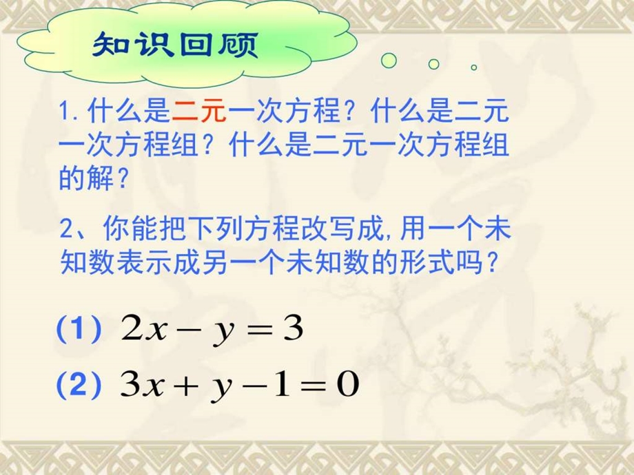 7.2二元一次方程组的解法代入法图文.ppt.ppt_第2页