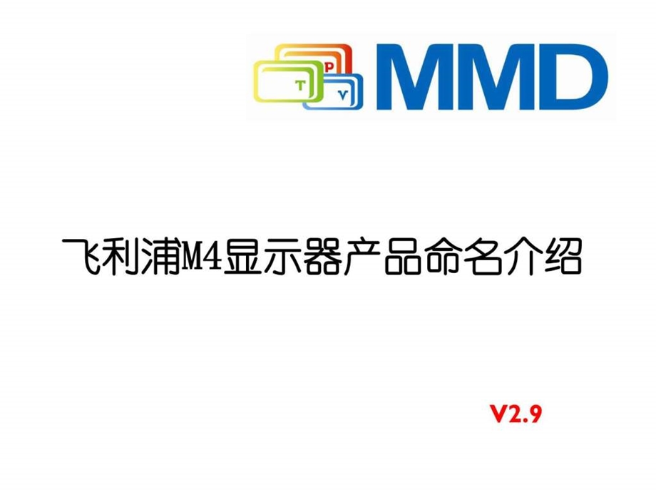 飞利浦显示器最新命名规则Q4.ppt.ppt_第1页