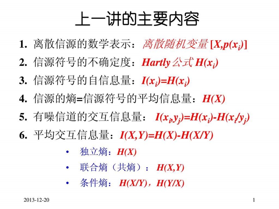 信息论第三讲平均交互信息量的特性.ppt.ppt_第1页