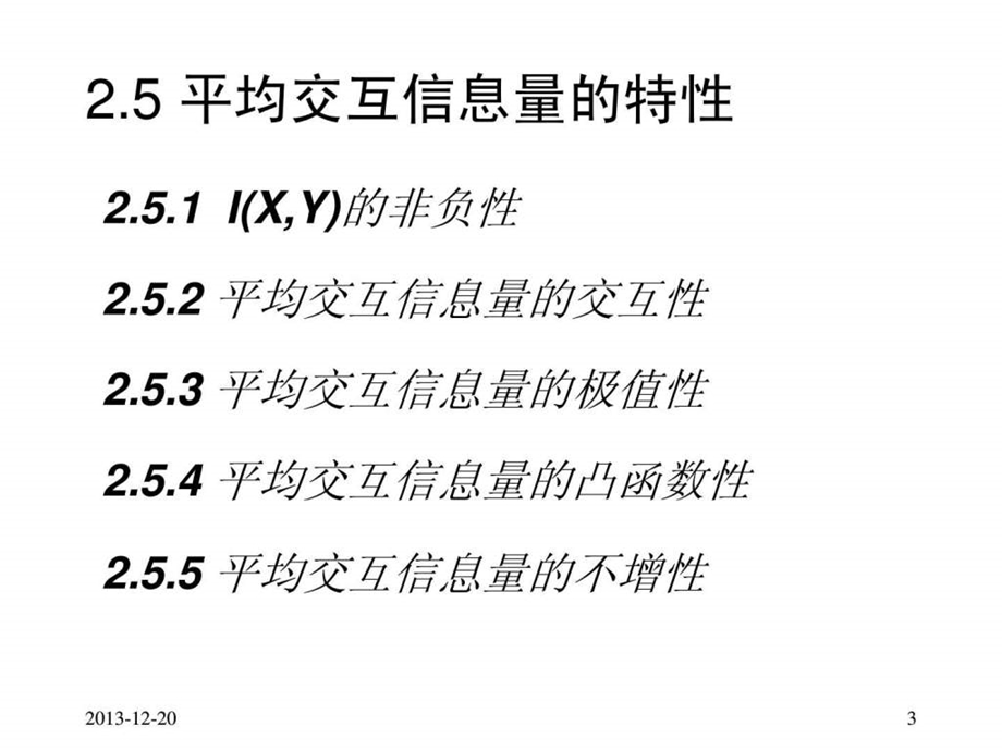 信息论第三讲平均交互信息量的特性.ppt.ppt_第3页