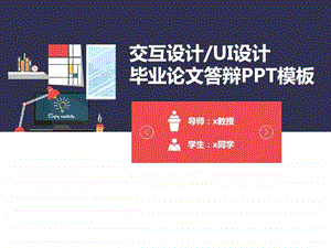 UI设计app设计毕业答辩ppt模板.ppt.ppt