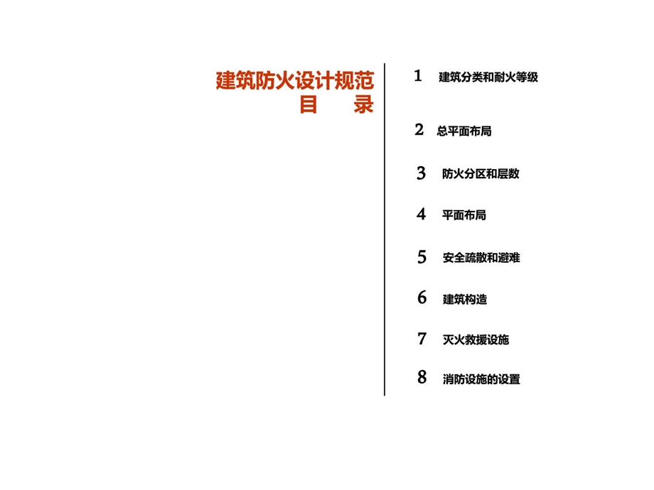 最新建筑设计防火规范图文.ppt_第3页