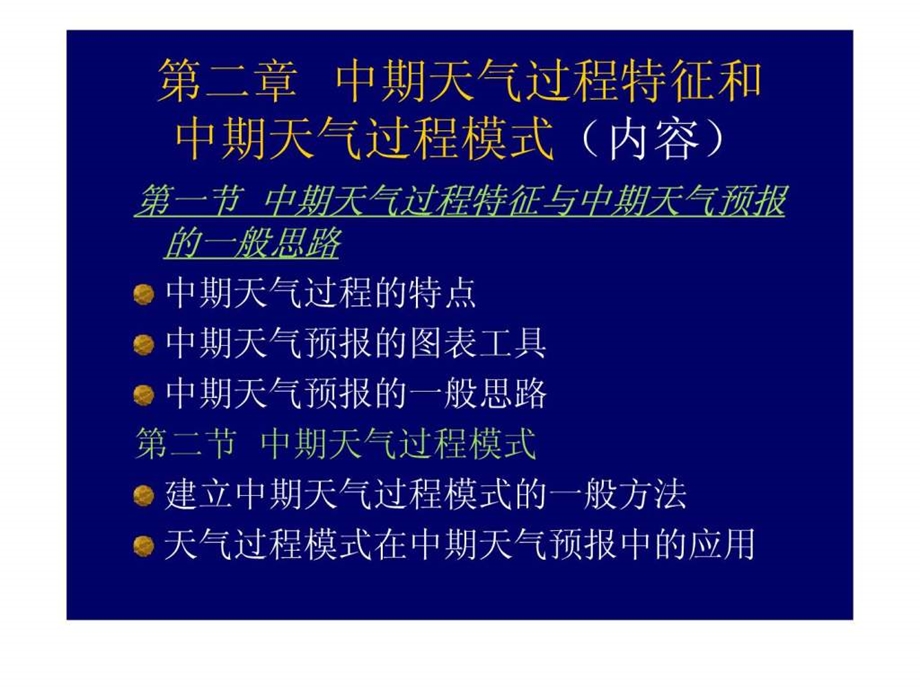 第2章中期天气过程特征和中期天气过程模式.ppt.ppt_第1页