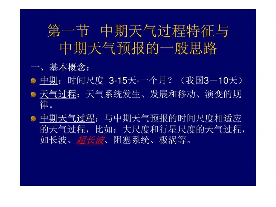 第2章中期天气过程特征和中期天气过程模式.ppt.ppt_第2页