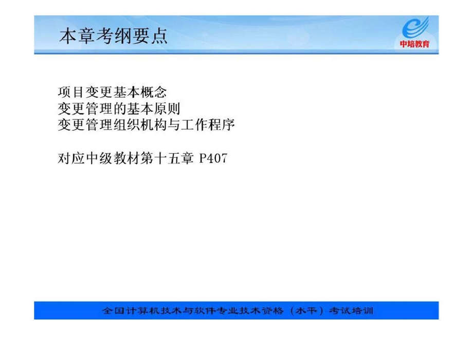 信息系统项目管理教程配套讲义第17章项目变更管理.ppt_第2页