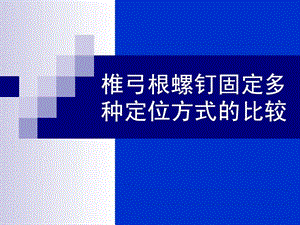 椎弓根螺钉内固定多种定位方式的比较.ppt