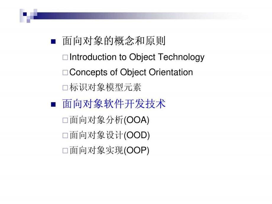 3面向对象软件开发技术OOAOODOOP.ppt.ppt_第1页