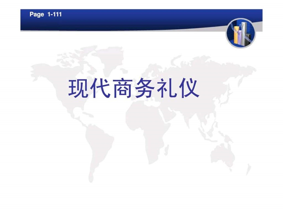 代商务礼仪.ppt_第1页