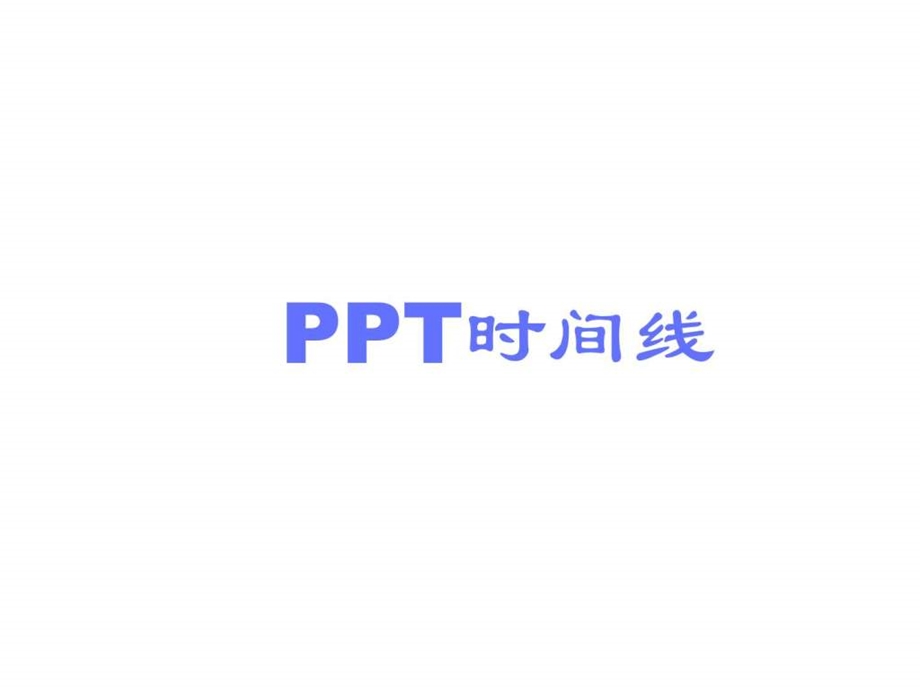 欢迎漂亮精美的时间轴时间线ppt模板个人总结50....ppt.ppt_第1页