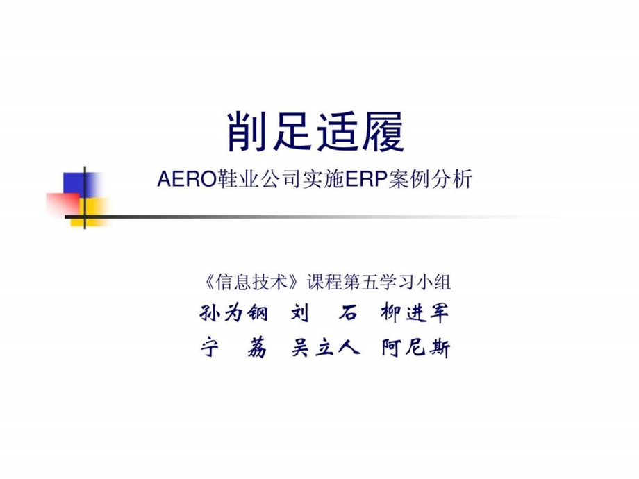 削足适履aero鞋业公司实施erp案例分析.ppt_第1页