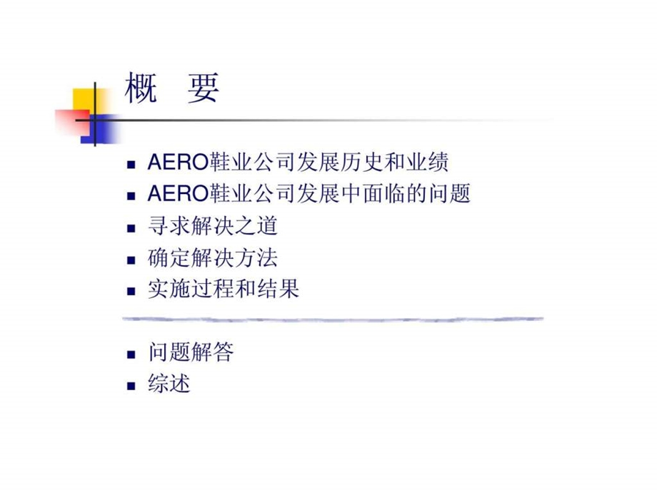 削足适履aero鞋业公司实施erp案例分析.ppt_第2页