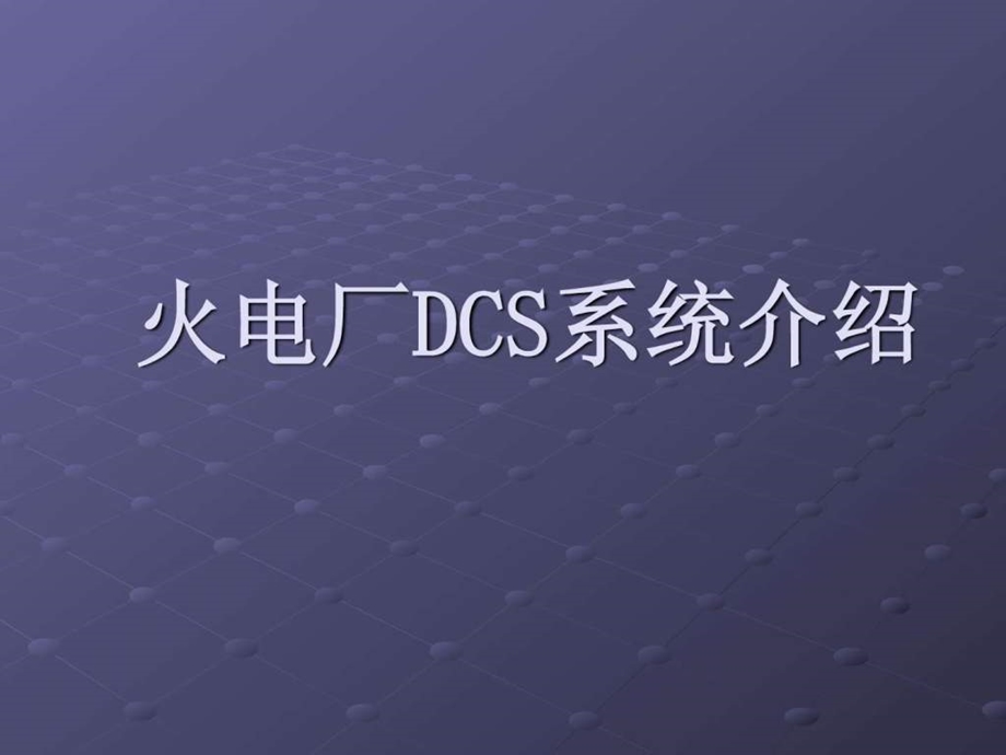 火电厂DCS系统介绍.ppt.ppt_第1页
